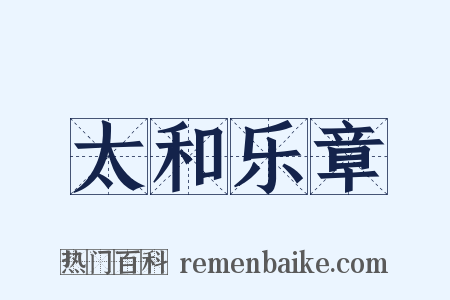 太和乐章是什么意思的图片